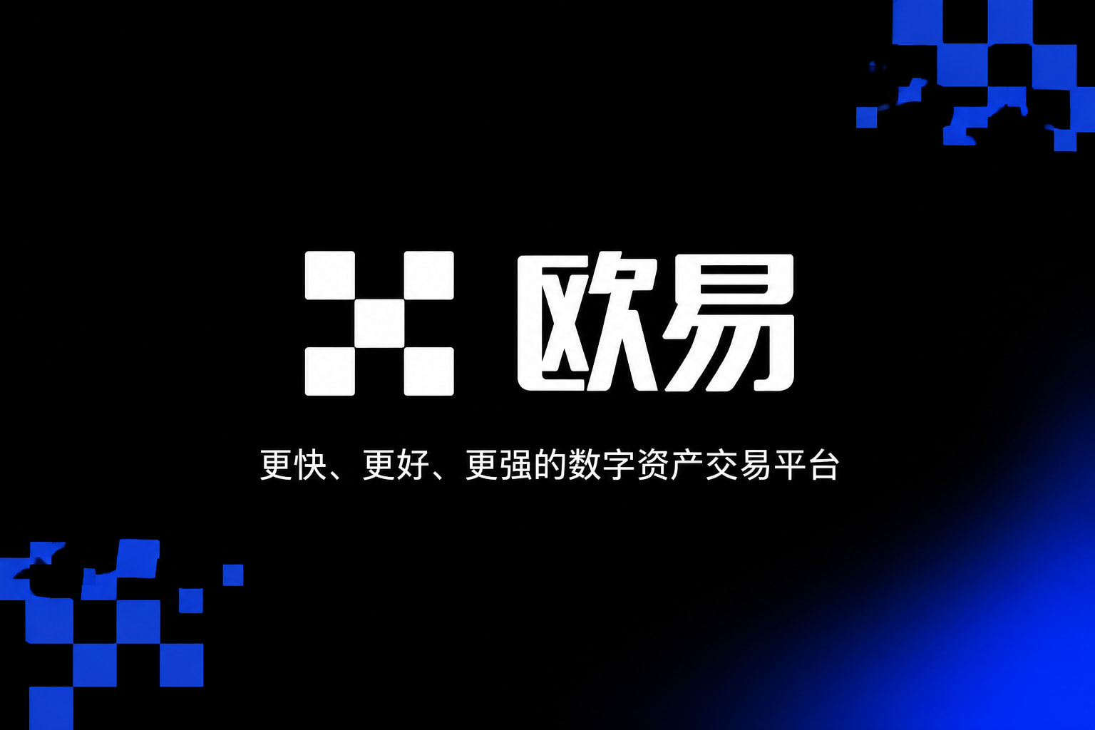 欧交易所app官方交易界面